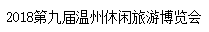 展会标题图片：2018第九届温州休闲旅游博览会