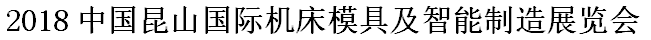 展会标题图片：2018中国昆山国际机械制造及机床模具展览会  2018中国昆山国际工业机器人及智能装备展览会  2018中国昆山国际激光焊接切割设备展览会