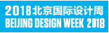 展会标题图片：2018北京国际设计周设计博览会