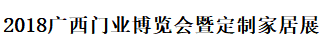 展会标题图片：2018广西门业博览会暨定制家居展