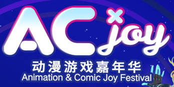 展会标题图片：2018 AC-Joy动漫游戏嘉年华