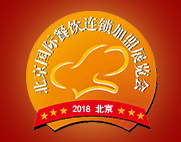 展会标题图片：2018北京国际餐饮连锁加盟展览会