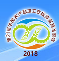 展会标题图片：2018第二十一届中国农产品加工业投资贸易洽谈会