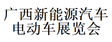 展会标题图片：第三届广西新能源汽车电动车展览会