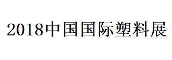 展会标题图片：2018中国国际塑料展暨塑料新材料、新技术、新装备、新产品展览会