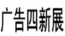 展会标题图片：2020新疆国际广告四新展览会