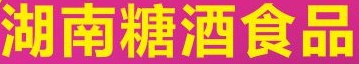 展会标题图片：2018中部（湖南）糖酒食品交易会 2018第十一届中部（湖南）连锁加盟投资创业展览会