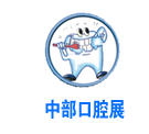 展会标题图片：2018中国中部（郑州）口腔设备与材料展览会暨口腔医学学术会议