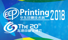 展会标题图片：2018中国温州(华东)印刷技术及设备展览会