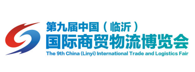 展会标题图片：2018第九届中国（临沂）国际商贸物流博览会