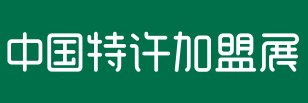 展会标题图片：2019中国特许加盟展