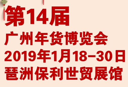 展会标题图片：2019广州年货展销会