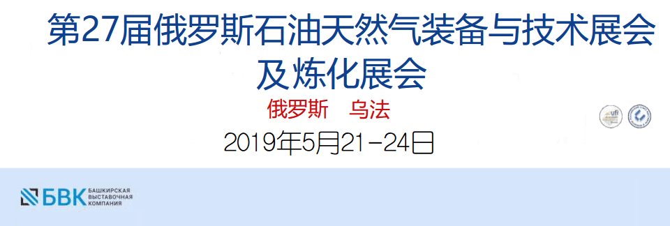 展会标题图片：第27届俄罗斯国际石油天然气装备与技术及炼化展