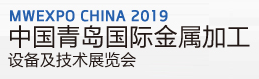 展会标题图片：2019第十七届中国青岛国际金属加工技术设备展览会