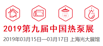 展会标题图片：2019中国热泵热水、采暖、干燥及特种应用展览会