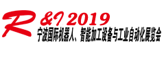 展会标题图片：2019宁波国际机器人、智能加工及工业自动化展览会