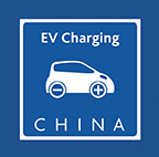 展会标题图片：2019中国国际电动汽车充电基础设施展览会