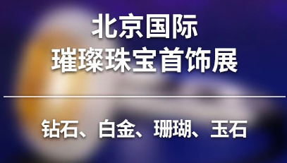 展会标题图片：2018北京国际璀璨珠宝展览会