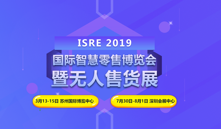 展会标题图片：2019苏州国际智慧零售博览会暨无人售货展