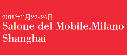 展会标题图片：2018米兰国际家具(上海)展览会