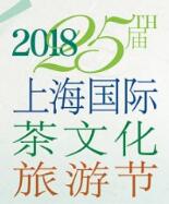 展会标题图片：2018年上海国际茶文化旅游节