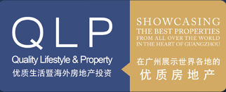 展会标题图片：2018广州优质生活暨海外房地产投资展览会