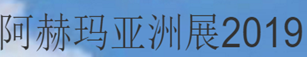 展会标题图片：2019年阿赫玛亚洲博览会