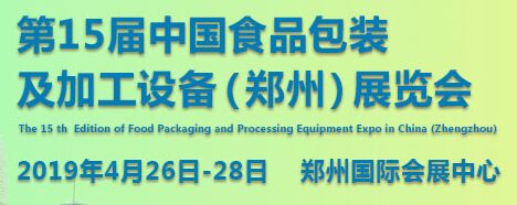 展会标题图片：2019第十五届中国（郑州）食品包装及加工设备展览会