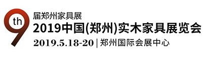 展会标题图片：2019第九届中国郑州国际家具展览会