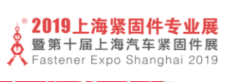 展会标题图片：2019第十届上海紧固件专业展