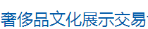 展会标题图片：2018东北（沈阳）第十四届奢侈品文化展示交易博览会 2018东北（沈阳）第十四届奢侈品珠宝玉石首饰精品展