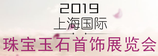 展会标题图片：2019上海国际珠宝展