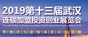 展会标题图片：2019第十三届中部（武汉）连锁加盟投资创业展览会