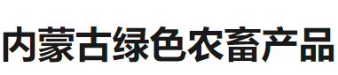 展会标题图片：2018年内蒙古自治区绿色有机农畜产品（北京）展销会