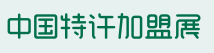 展会标题图片：2019中国特许加盟展