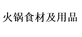 展会标题图片：2019中国（沈阳）餐饮供应链暨火锅食材及用品展