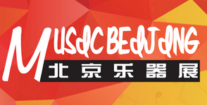 展会标题图片：第二十八届中国国际专业音响、灯光、乐器及技术展览会（乐器展）