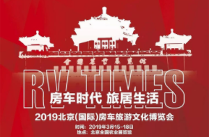 展会标题图片：2019北京（国际）房车文化博览会