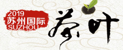 展会标题图片：2019年苏州（秋季）茶叶博览会暨紫砂、茶具、工艺品展