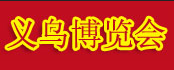 展会标题图片：2019第25届中国义乌国际小商品博览会