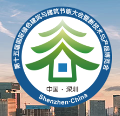 展会标题图片：第十五届国际绿色建筑与建筑节能大会暨新技术与产品博览会