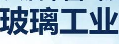 展会标题图片：2020中国（沙河）国际玻璃工业展览会