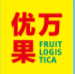 展会标题图片：（取消）2019上海优万果国际果蔬展览会