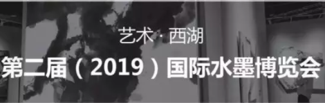 展会标题图片：2019中国（杭州）国际水墨博览会