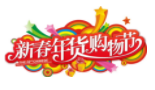 展会标题图片：第二十三届中国（四川）新春年货购物节