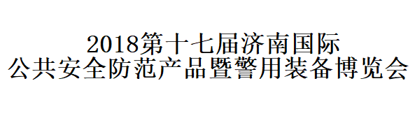 展会标题图片：2018第十七届中国（济南）国际社会公共安全防范产品暨警用装备博览会 2018中国（济南）智慧城市与物联网技术博览会