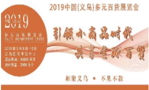 展会标题图片：2019首届义乌多元百货展览会