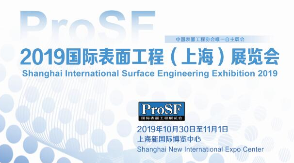 展会标题图片：2019上海国际表面工程展览会