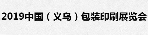 展会标题图片：2019浙江（义乌）包装印刷博览会