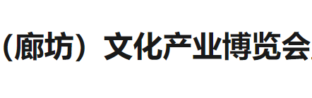 展会标题图片：第三届京津冀文化产业博览会暨廊坊十一文化消费季